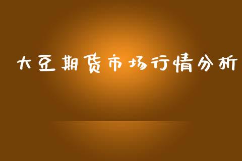 大豆期货市场行情分析_https://www.fsyjjx.cn_期货资讯_第1张