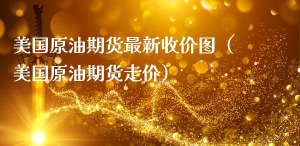 美国原油期货最新收价图（美国原油期货走价）_https://www.fsyjjx.cn_期货研报_第1张