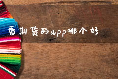 看期货的app哪个好_https://www.fsyjjx.cn_期货研报_第1张