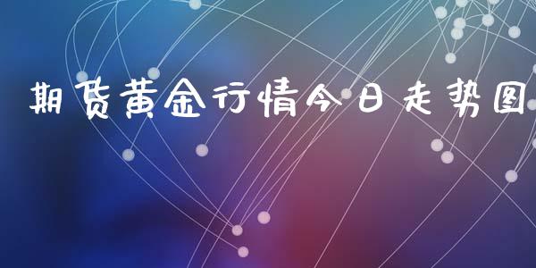 期货黄金行情今日走势图_https://www.fsyjjx.cn_期货研报_第1张