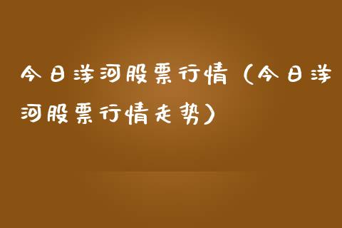 今日洋河股票行情（今日洋河股票行情走势）_https://www.fsyjjx.cn_股市分析_第1张