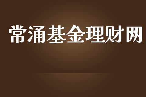 常涌基金理财网_https://www.fsyjjx.cn_问财精选_第1张