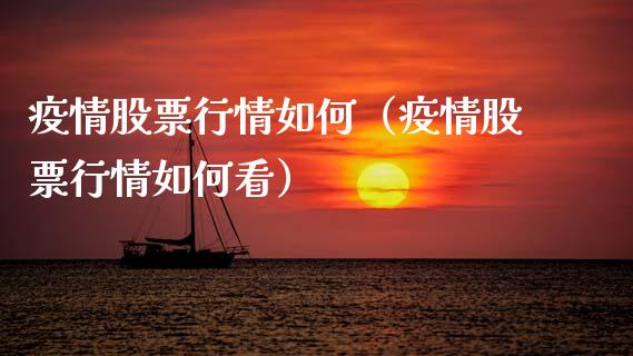 疫情股票行情如何（疫情股票行情如何看）_https://www.fsyjjx.cn_股市分析_第1张