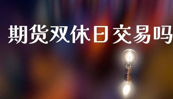期货双休日交易吗_https://www.fsyjjx.cn_期货资讯_第1张