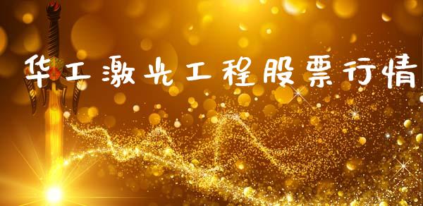 华工激光工程股票行情_https://www.fsyjjx.cn_股市分析_第1张
