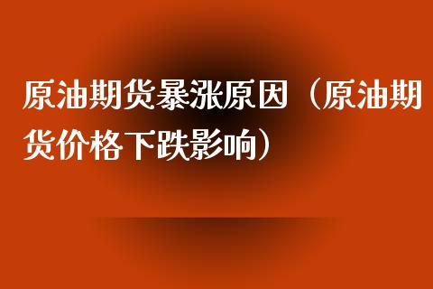 原油期货暴涨原因（原油期货价格下跌影响）_https://www.fsyjjx.cn_期货研报_第1张