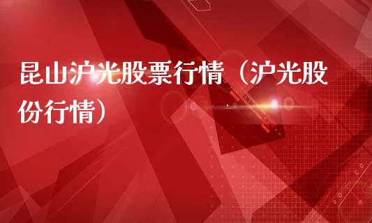昆山沪光股票行情（沪光股份行情）_https://www.fsyjjx.cn_股票指导_第1张
