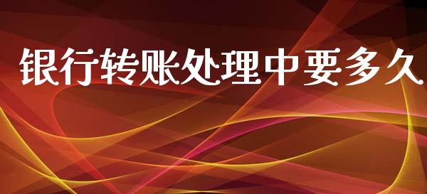 银行转账处理中要多久_https://www.fsyjjx.cn_股票指导_第1张