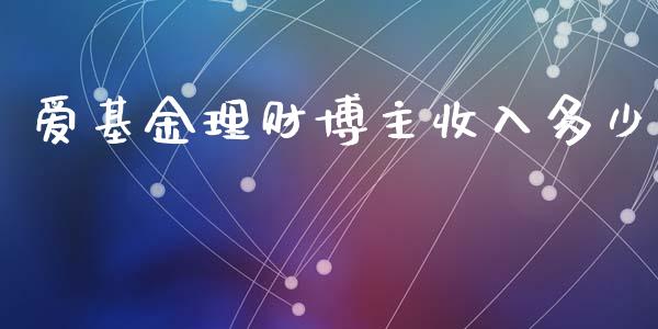爱基金理财博主收入多少_https://www.fsyjjx.cn_问财精选_第1张