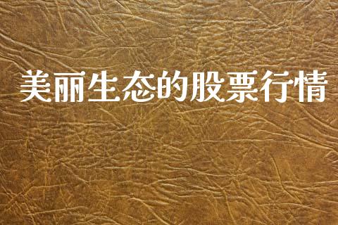 美丽生态的股票行情_https://www.fsyjjx.cn_股票指导_第1张