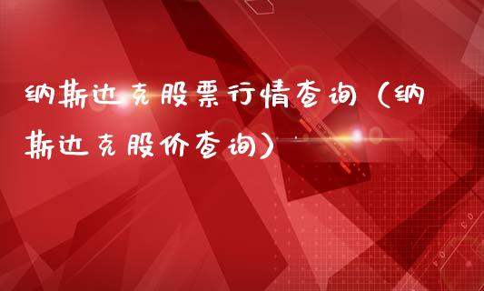 纳斯达克股票行情查询（纳斯达克股价查询）_https://www.fsyjjx.cn_股票指导_第1张