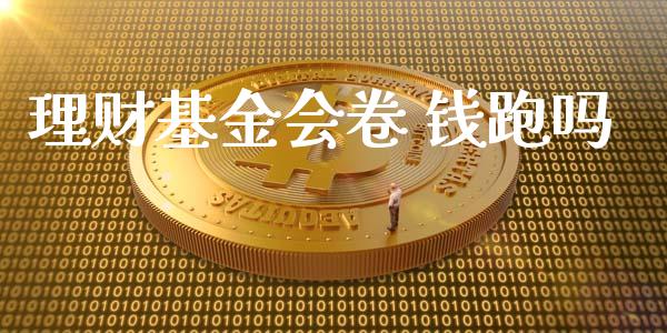 理财基金会卷 钱跑吗_https://www.fsyjjx.cn_问财精选_第1张