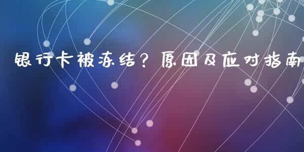 银行卡被冻结？原因及应对指南_https://www.fsyjjx.cn_期货在线_第1张