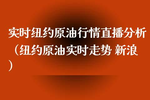 实时纽约原油行情直播分析（纽约原油实时走势 新浪）_https://www.fsyjjx.cn_期货在线_第1张