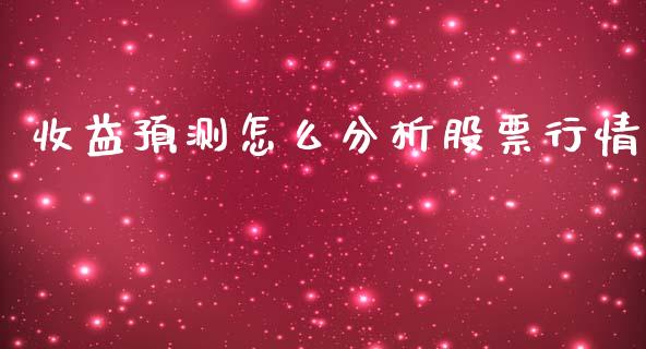 收益预测怎么分析股票行情_https://www.fsyjjx.cn_股票指导_第1张