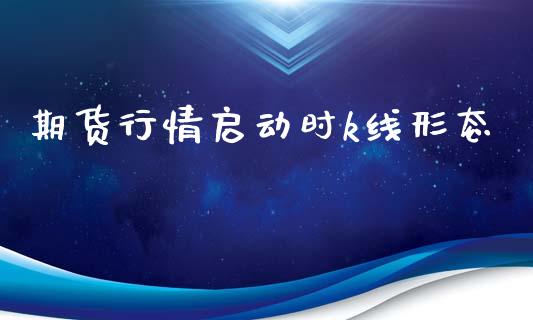 期货行情启动时k线形态_https://www.fsyjjx.cn_期货研报_第1张
