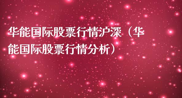 华能国际股票行情沪深（华能国际股票行情分析）_https://www.fsyjjx.cn_股票指导_第1张