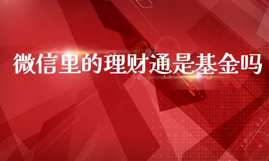 微信里的理财通是基金吗_https://www.fsyjjx.cn_问财精选_第1张