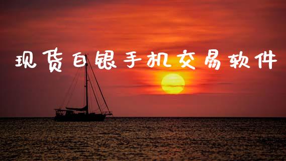 现货白银手机交易软件_https://www.fsyjjx.cn_期货研报_第1张