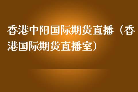 香港中阳国际期货直播（香港国际期货直播室）_https://www.fsyjjx.cn_期货在线_第1张