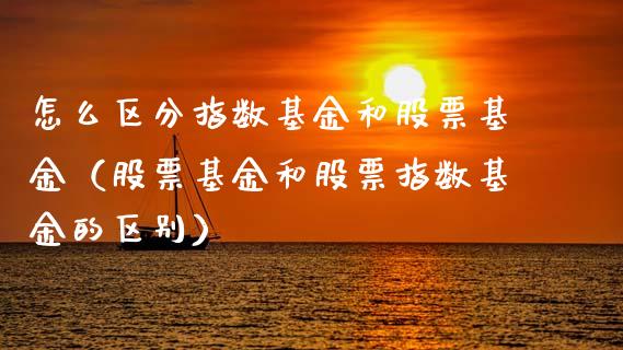 怎么区分指数基金和股票基金（股票基金和股票指数基金的区别）_https://www.fsyjjx.cn_理财资讯_第1张