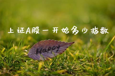 上证A股一开始多少指数_https://www.fsyjjx.cn_股市分析_第1张