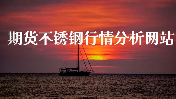 期货不锈钢行情分析网站_https://www.fsyjjx.cn_期货资讯_第1张