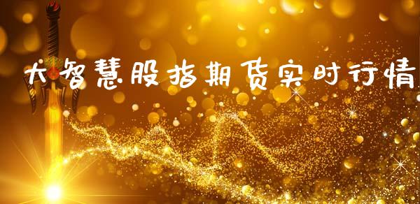 大智慧股指期货实时行情_https://www.fsyjjx.cn_期货研报_第1张