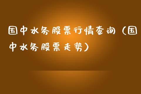 国中水务股票行情查询（国中水务股票走势）_https://www.fsyjjx.cn_股票指导_第1张