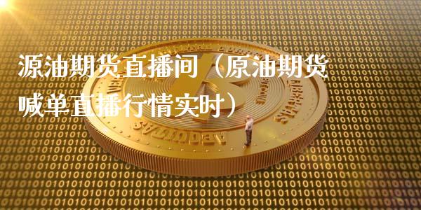 源油期货直播间（原油期货喊单直播行情实时）_https://www.fsyjjx.cn_期货在线_第1张