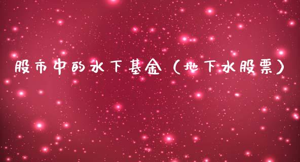 股市中的水下基金（地下水股票）_https://www.fsyjjx.cn_问财精选_第1张