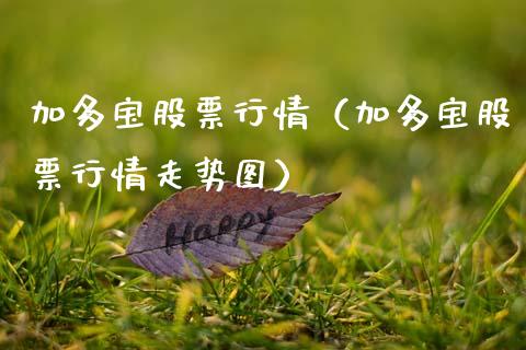 加多宝股票行情（加多宝股票行情走势图）_https://www.fsyjjx.cn_股市分析_第1张