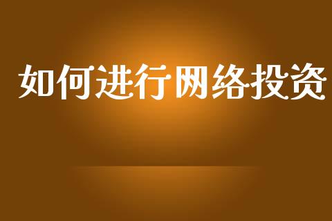 如何进行网络投资_https://www.fsyjjx.cn_股指期货_第1张
