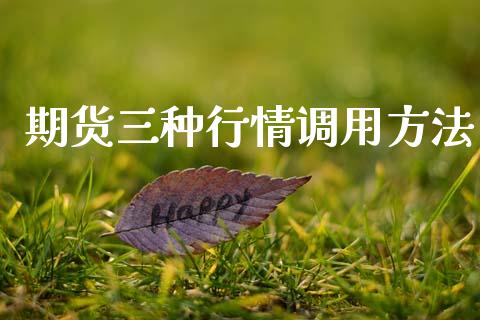 期货三种行情调用方法_https://www.fsyjjx.cn_期货资讯_第1张