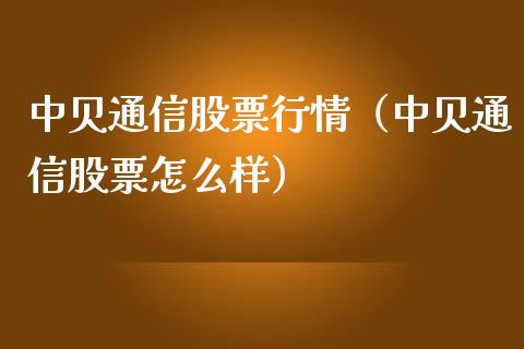 中贝通信股票行情（中贝通信股票怎么样）_https://www.fsyjjx.cn_股市分析_第1张