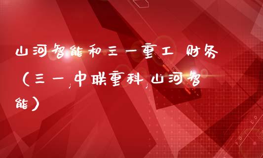 山河智能和三一重工 财务（三一,中联重科,山河智能）_https://www.fsyjjx.cn_股票指导_第1张