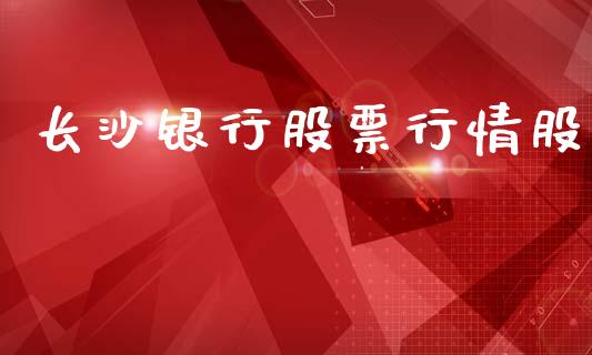 长沙银行股票行情股_https://www.fsyjjx.cn_股市分析_第1张