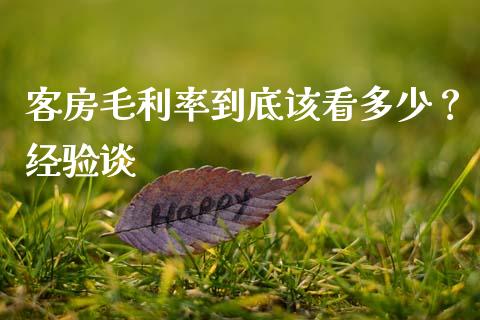 客房毛利率到底该看多少？经验谈_https://www.fsyjjx.cn_问财精选_第1张