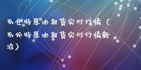 布仓特原油期货实时行情（布伦特原油期货实时行情新浪）_https://www.fsyjjx.cn_期货资讯_第1张
