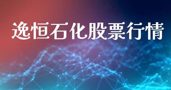 逸恒石化股票行情_https://www.fsyjjx.cn_股票指导_第1张