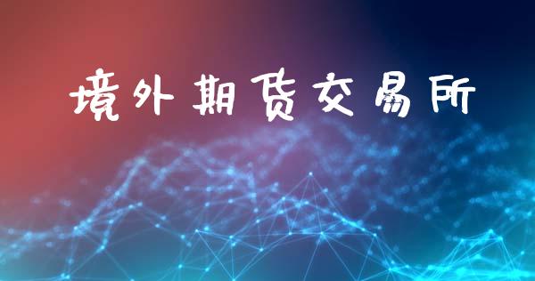 境外期货交易所_https://www.fsyjjx.cn_期货在线_第1张