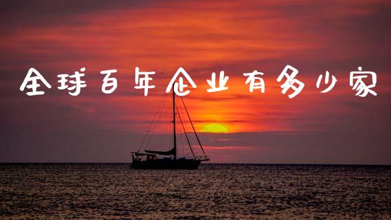 全球百年企业有多少家_https://www.fsyjjx.cn_股指期货_第1张