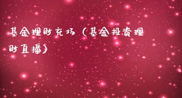基金理财充场（基金投资理财直播）_https://www.fsyjjx.cn_问财精选_第1张