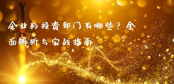 企业的投资部门有哪些？全面解析与实战指南_https://www.fsyjjx.cn_股票指导_第1张