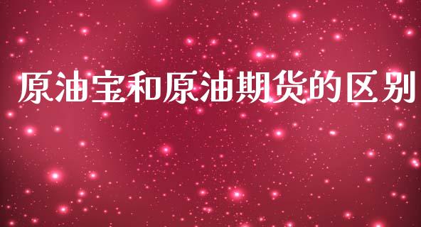 原油宝和原油期货的区别_https://www.fsyjjx.cn_期货在线_第1张