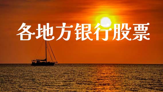 各地方银行股票_https://www.fsyjjx.cn_期货在线_第1张