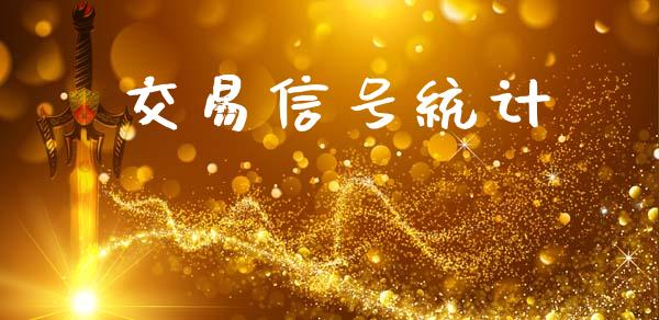 交易信号统计_https://www.fsyjjx.cn_问财精选_第1张