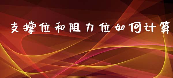 支撑位和阻力位如何计算_https://www.fsyjjx.cn_理财资讯_第1张