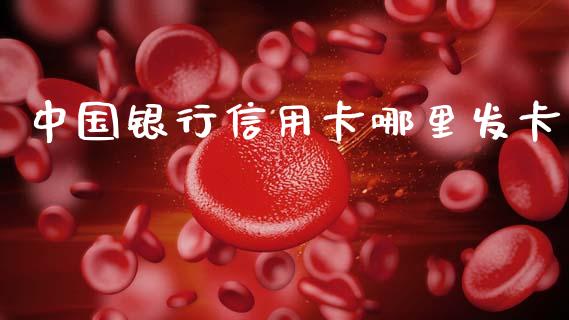 中国银行信用卡哪里发卡_https://www.fsyjjx.cn_股指期货_第1张