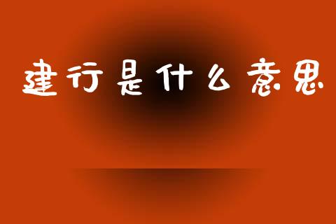 建行是什么意思_https://www.fsyjjx.cn_期货研报_第1张